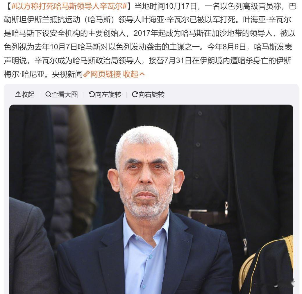 以色列正式宣布辛瓦尔已经被击毙，哈马斯现任高层已被全部清除。