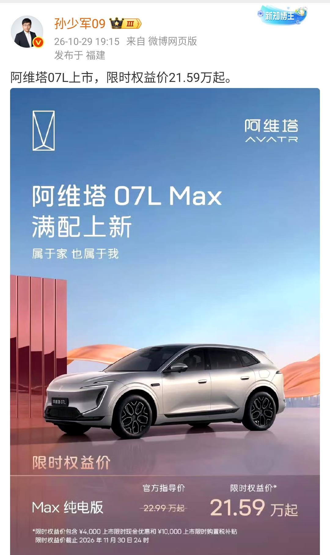 孙少军：阿维塔07L上市，限时权益价21.59万起。 ​​​

要早点按照这个价