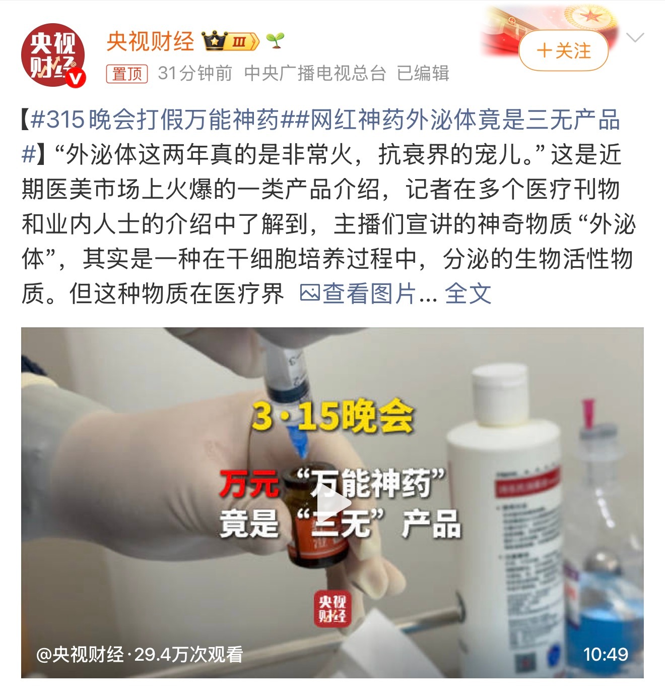 315晚会打假万能神药，这种很明显没有科学依据的三无产品需要等待315晚会曝光才