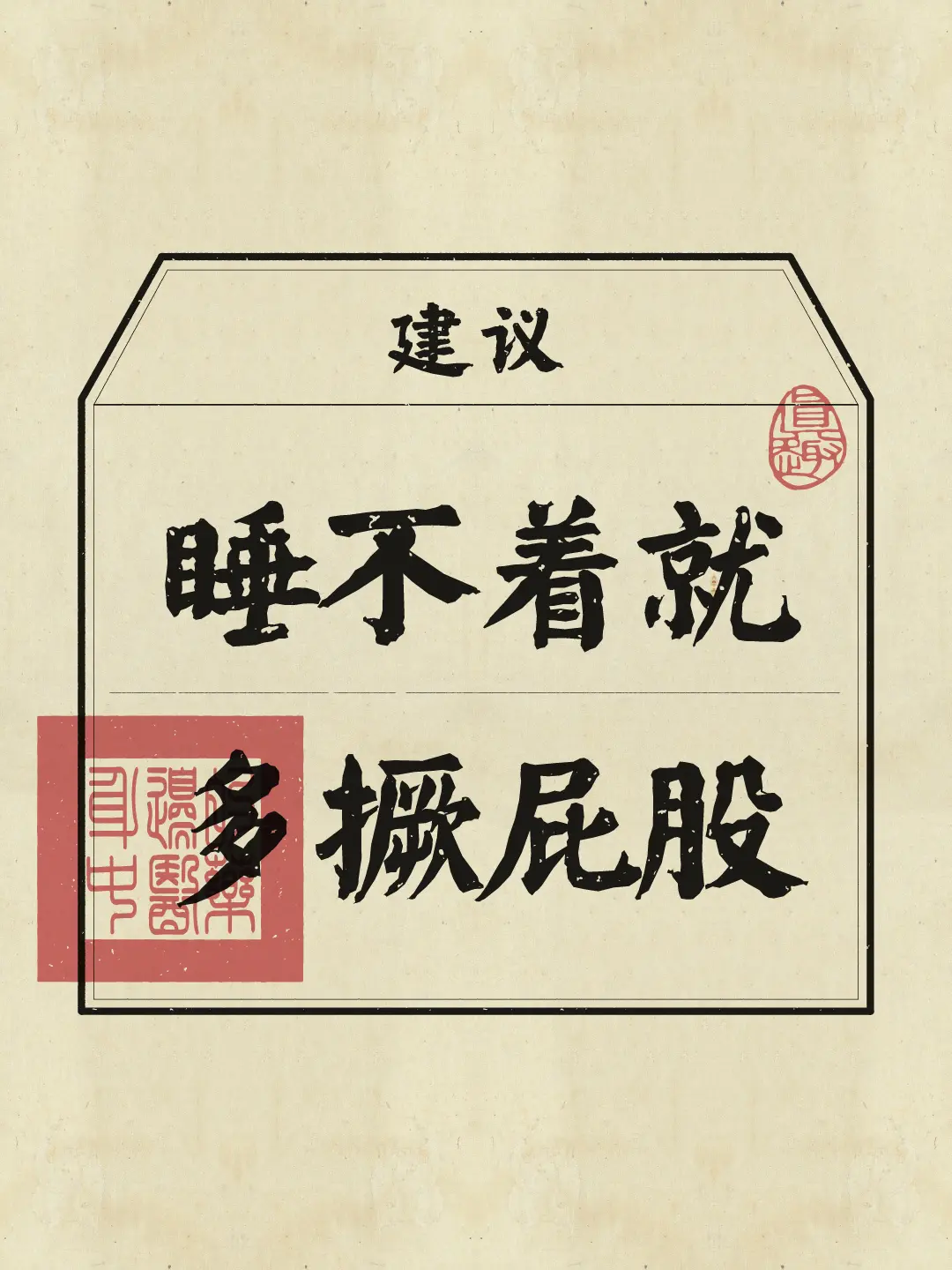 真心建议：睡前多撅屁股。每天坚持5分钟就可以，久坐打工人学生党的福音!