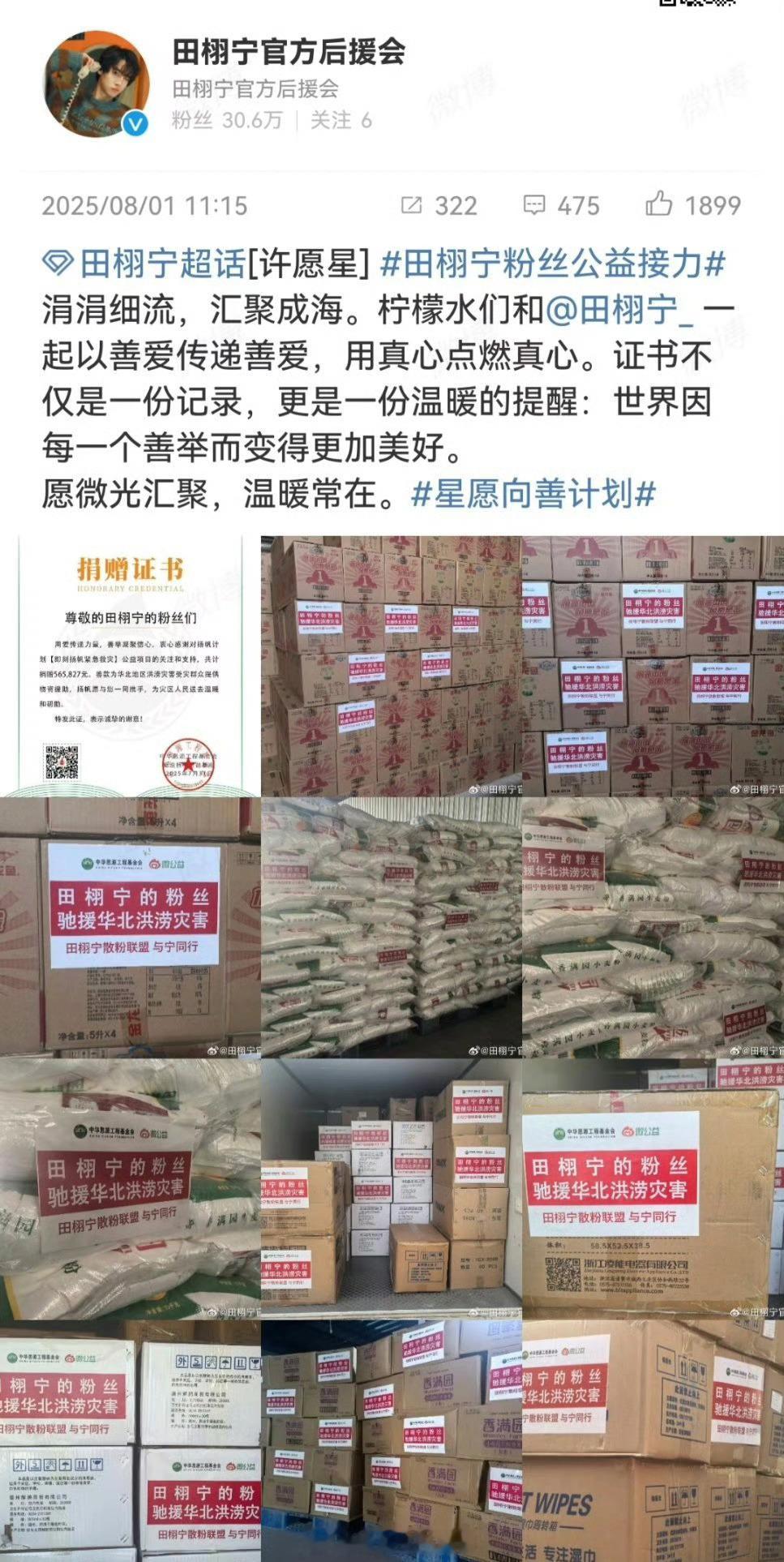 田栩宁粉丝自发组织向灾区捐物资，粉随正主[yeah] ​​​