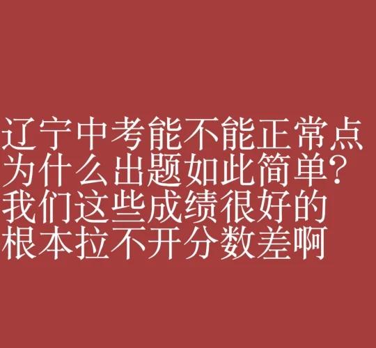 【185】tg辽宁中考出题为什么如此简单
tg
辽宁中考能不能正常点 为什么出题