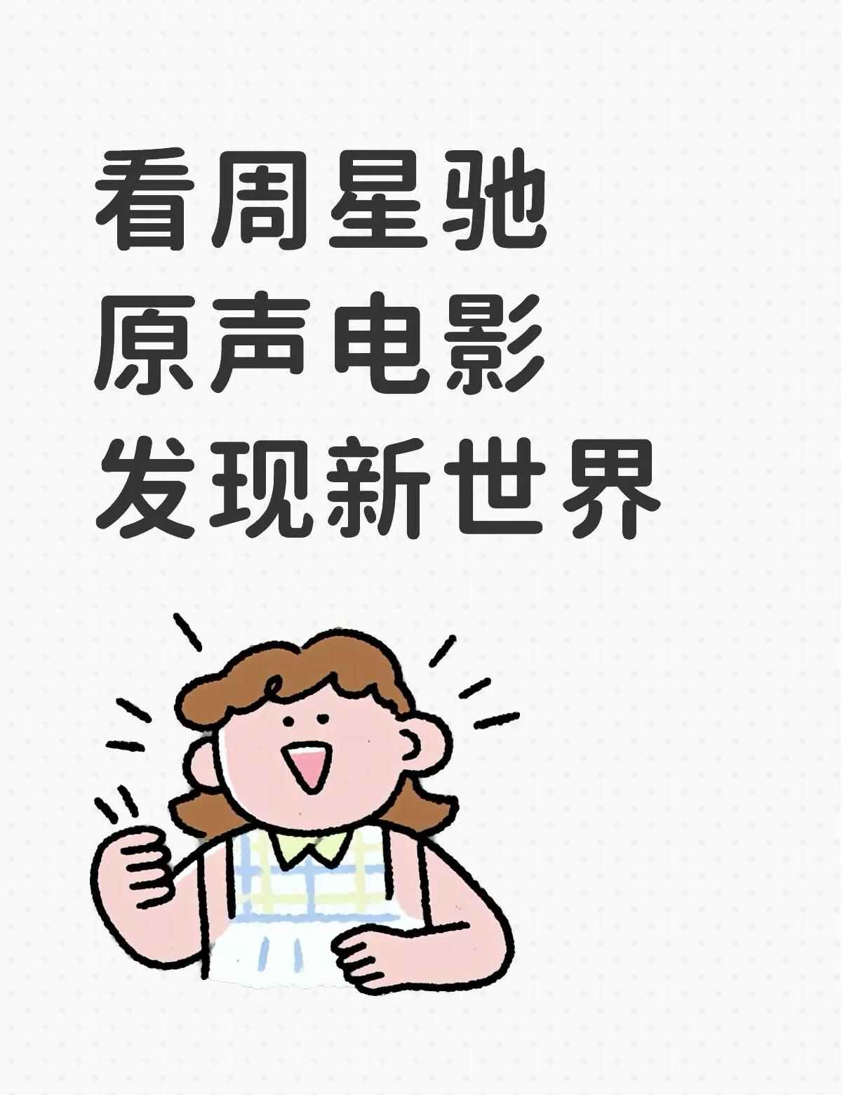 没人给我说星爷原音这么苏的啊！
怎样发现一个全新周星驰电影宇宙看原音版！周星驰香
