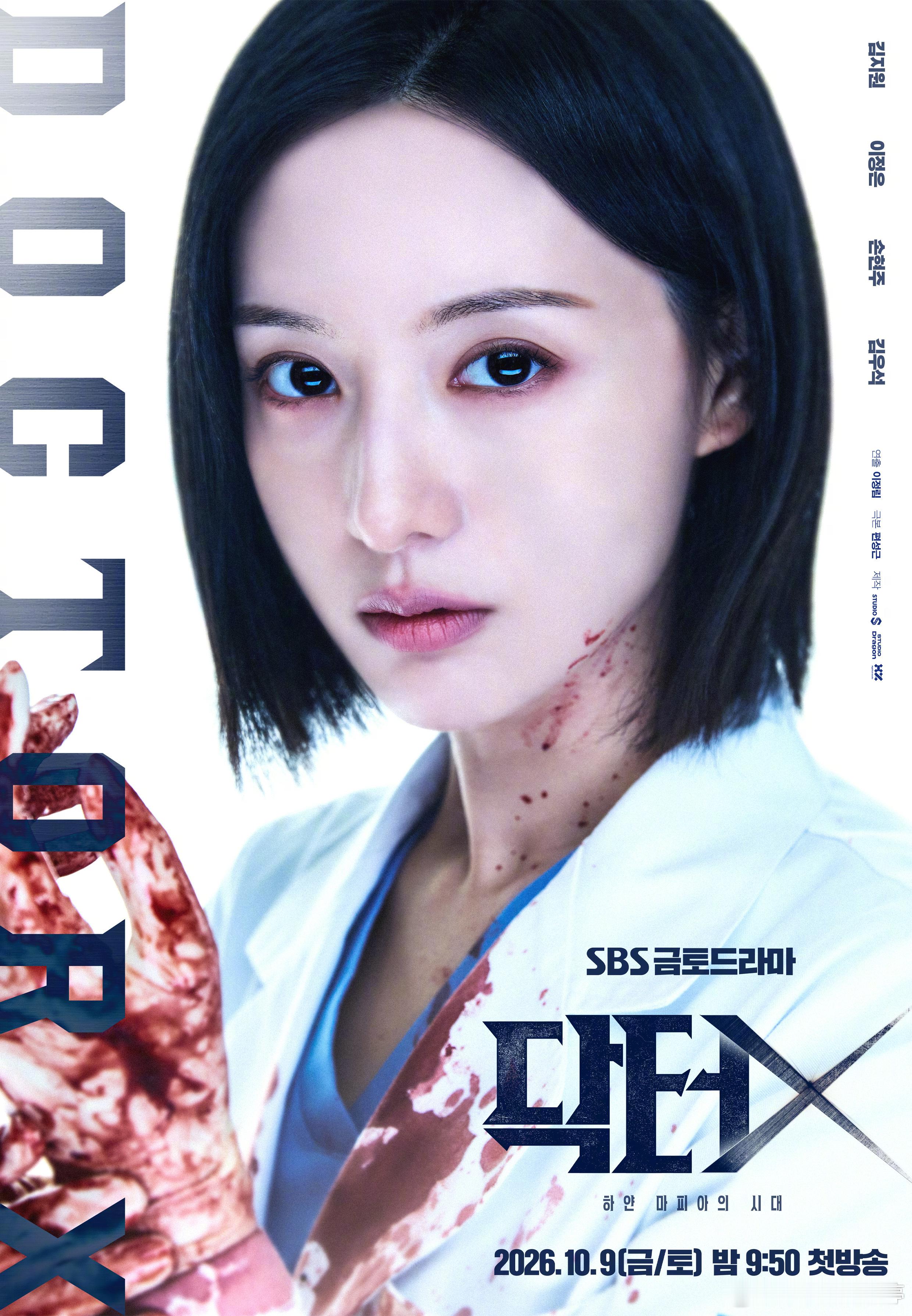 Doctor X 主海报公开！用实力打破不公的天才医生桂秀晶！10月9日首播~ 