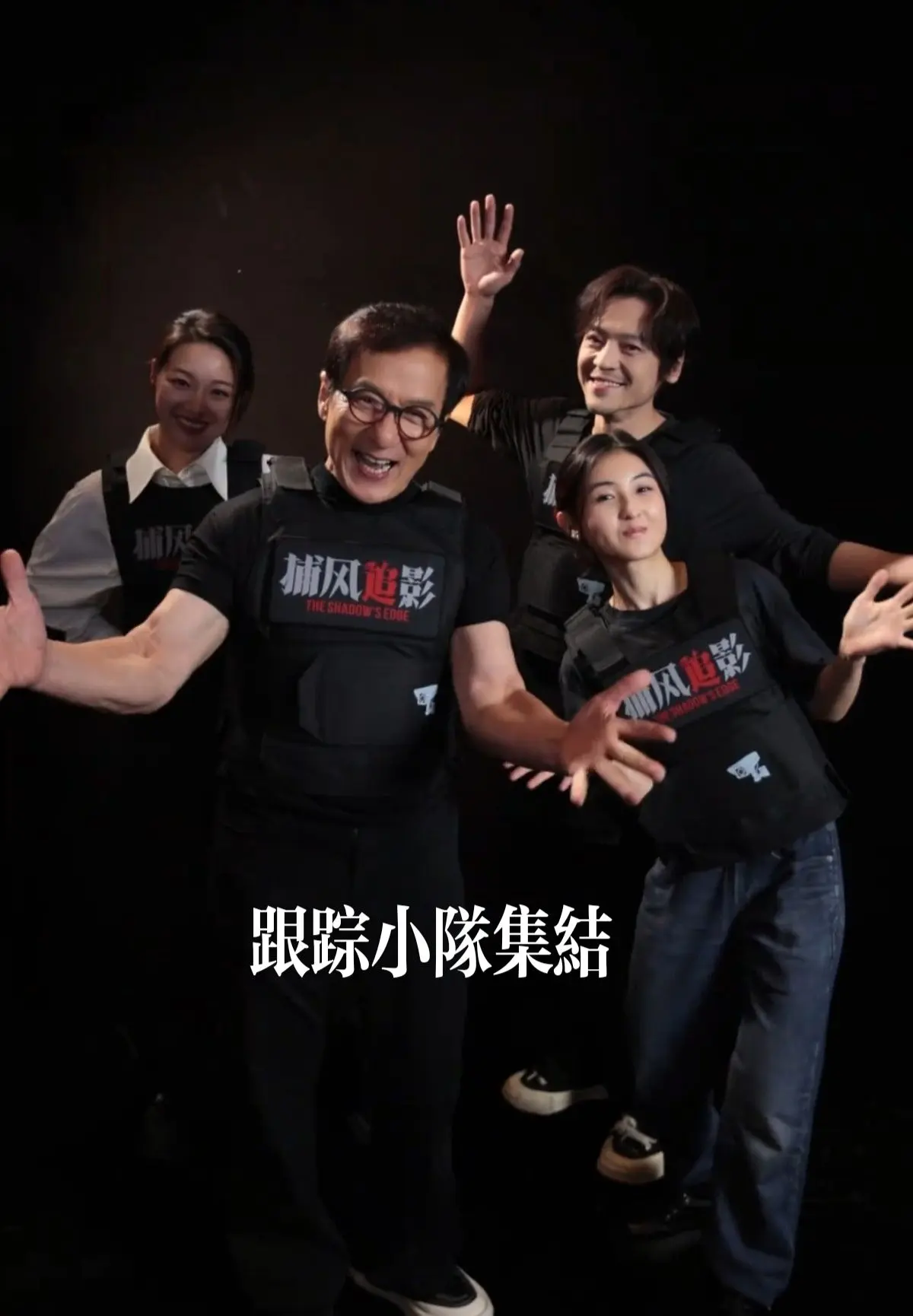 龙叔带领跟踪小队集结！成龙大哥和年轻演员在一起还是那么青春活力👍👍👍