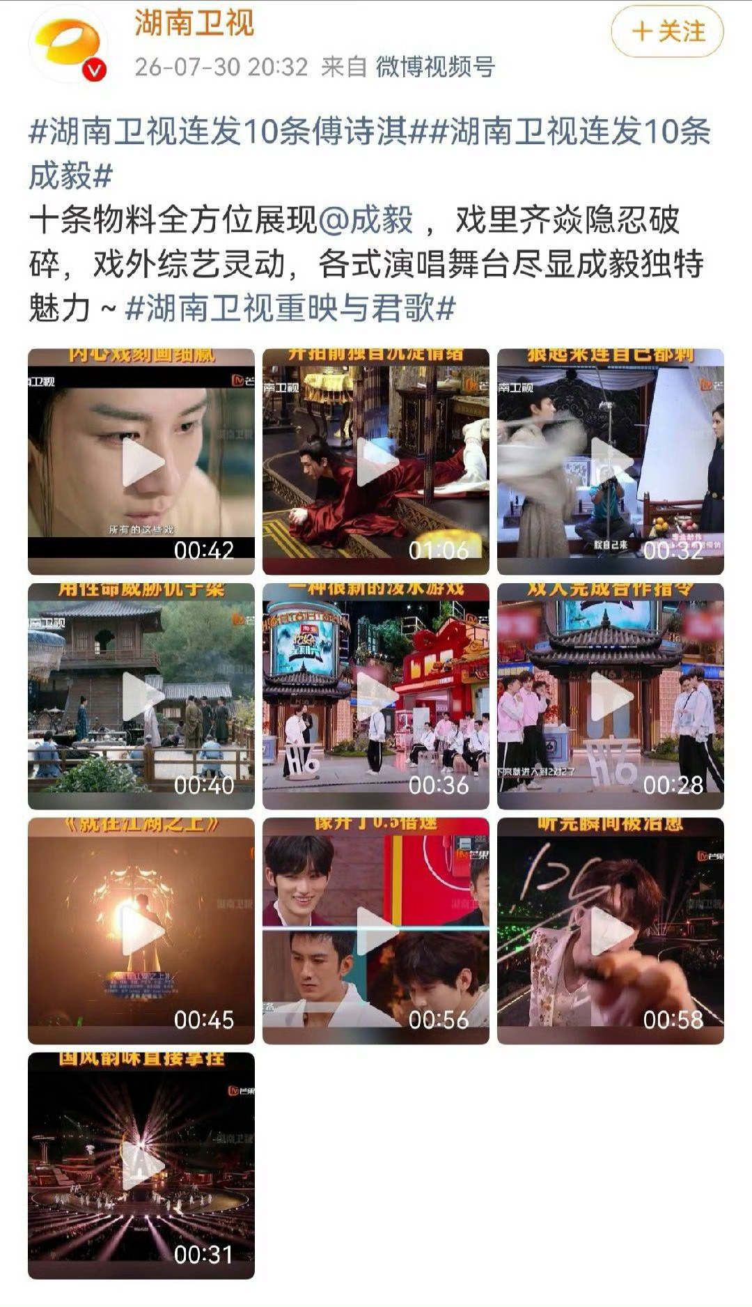 浙江卫视连发11条成毅浙江卫视和湖南卫视两大卫视对傅诗淇（成毅）是又争又抢的。原