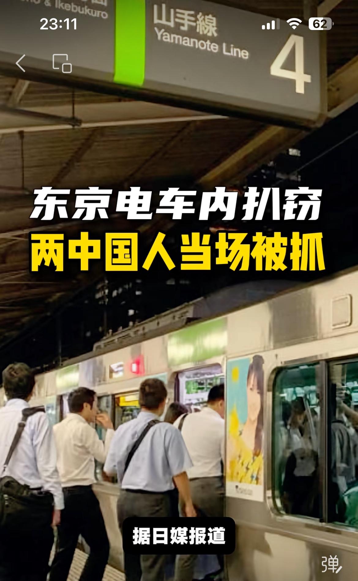 两名中国男子以观光为名，在日本电车实施盗窃，作案时被日本警方抓获。两人分别是陶文