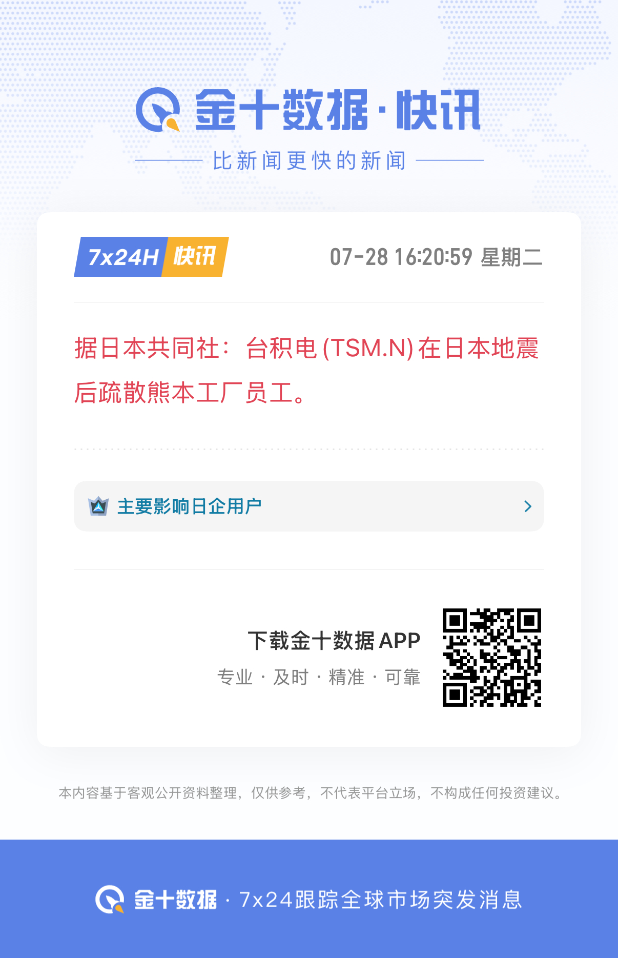 🔻市场消息：台积电正核查熊本工厂受灾情况。日本7.1级地震民众哭喊声一片热点现