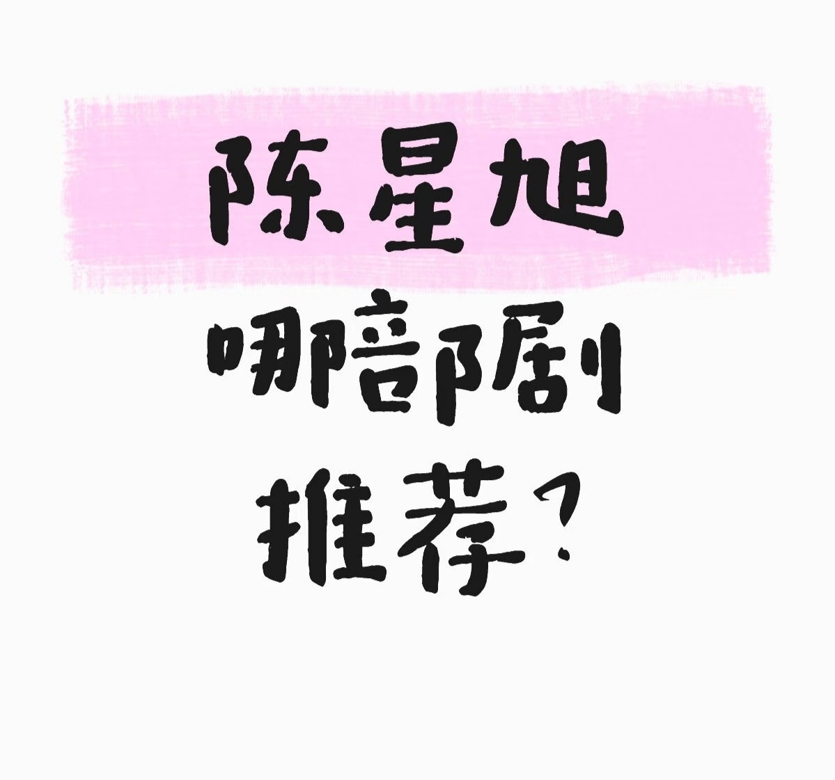 陈星旭哪部剧推荐看？ ​​​