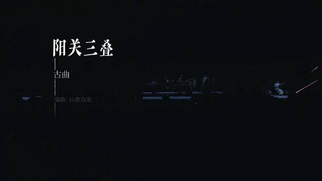 #听歌# 
—《阳关三叠》—山歌有歌
—古琴歌 
#刀郎山歌万里线上音乐会#