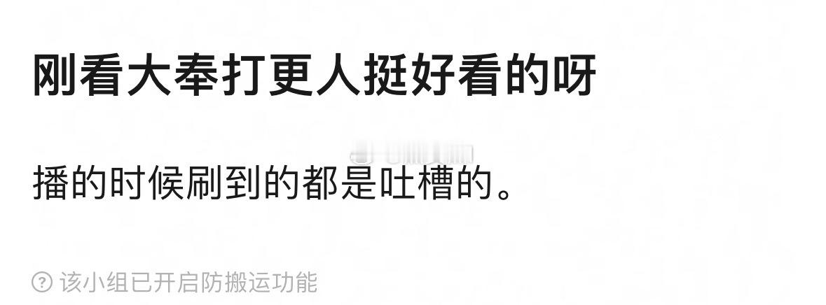 持续性的刷到大奉打更人这种帖子，新丽真的万s不辞。都去看大奉吧，反正热播期早就过