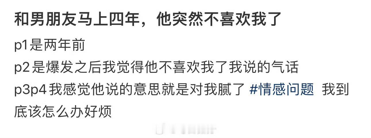 和男朋友马上四年，他突然不喜欢我了[哆啦A梦害怕] ​​​