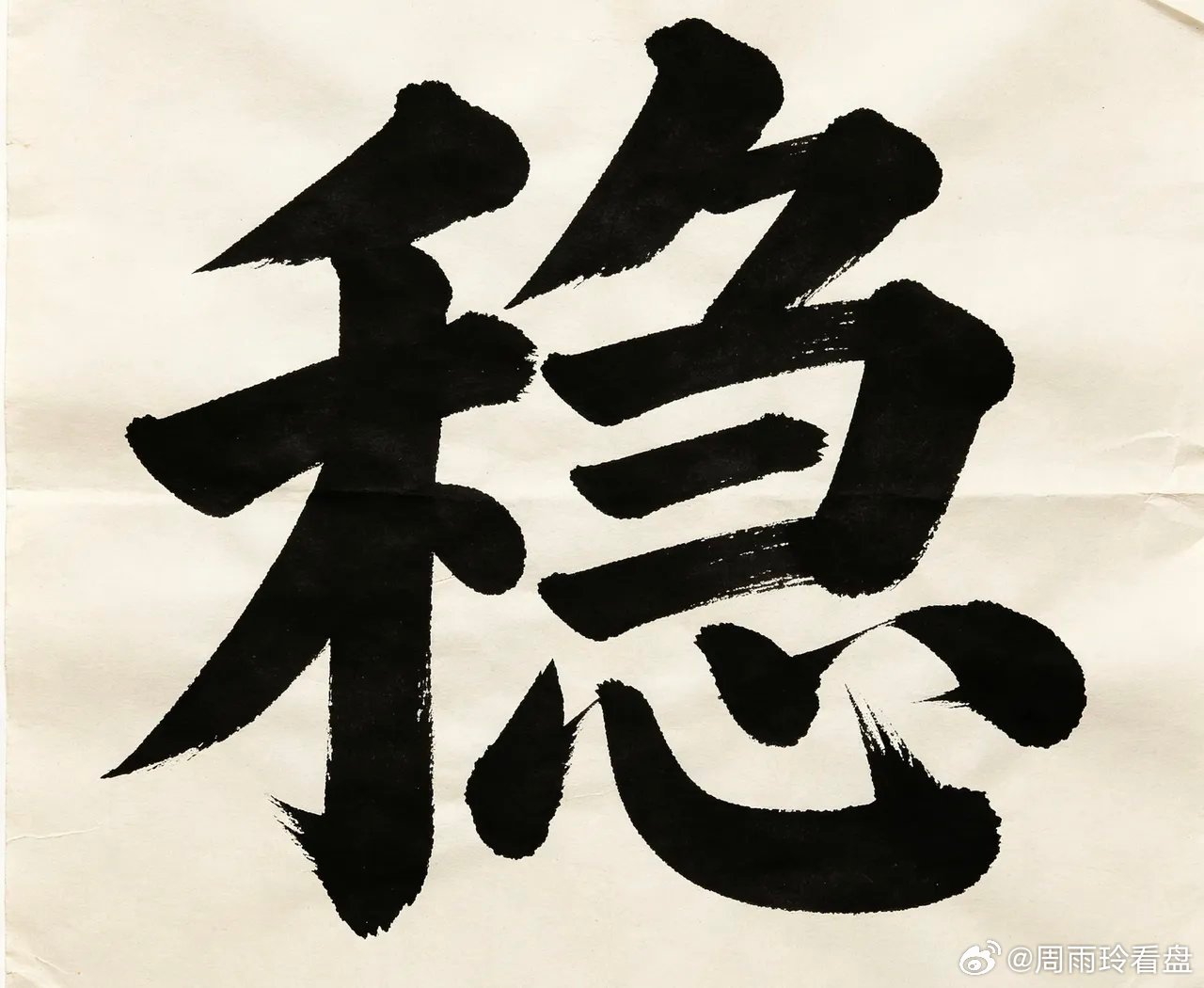 能稳定赚钱的交易者，九成时间只做四件事：1. 耐心等待等候标准点位、成型走势、入