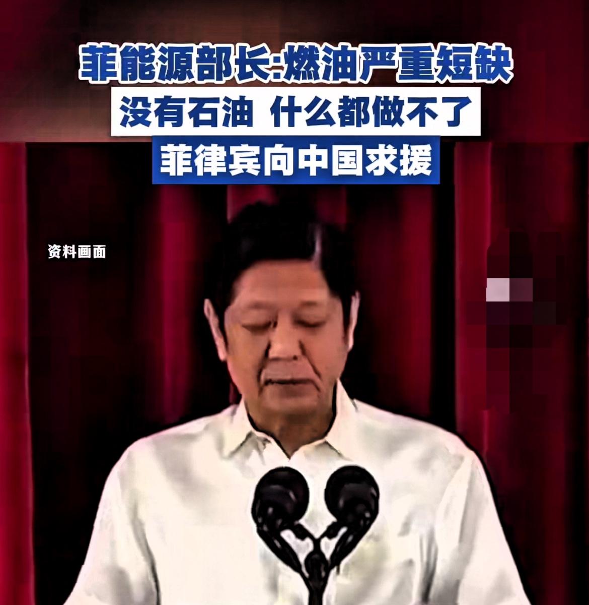 菲律宾遭遇油荒，转头向中国求助了！

近期菲律宾因燃油缺口陷入油荒困境，正四处向