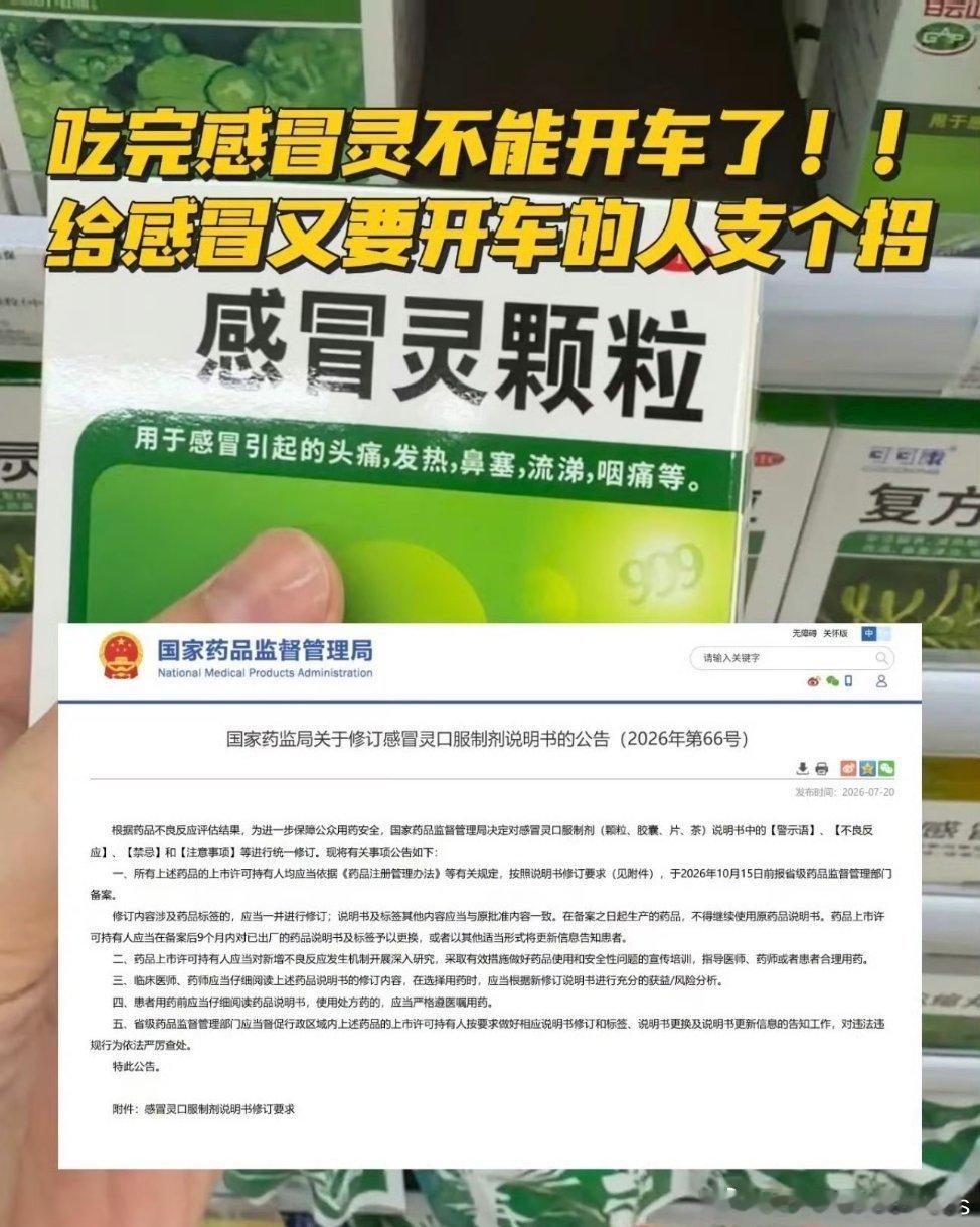 服用感冒灵不得开车这个还是得发一下，大家开车的时候要注意啊，感冒灵居然不能开车了