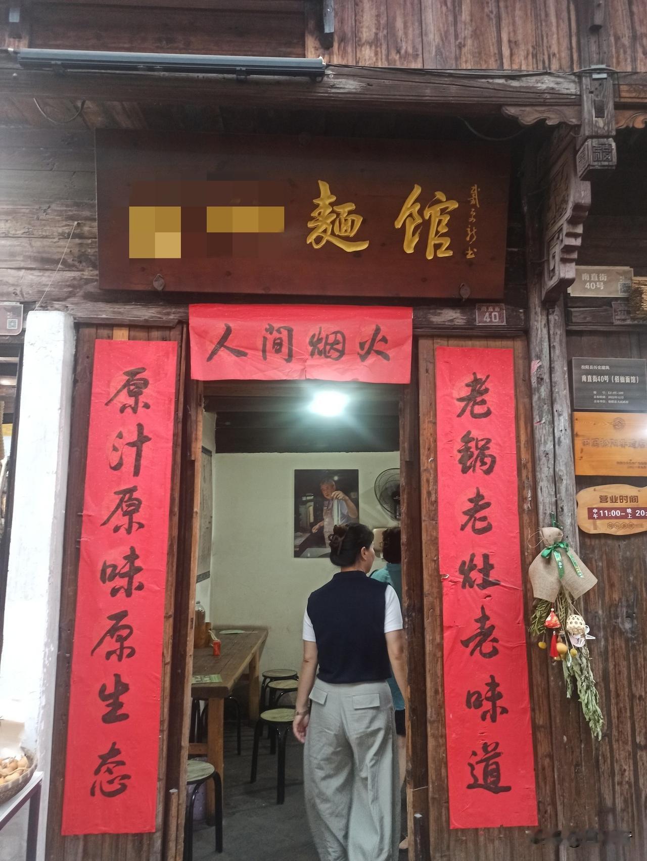 丽水松阳老街的手工面馆。老街 面馆 手工面 美食