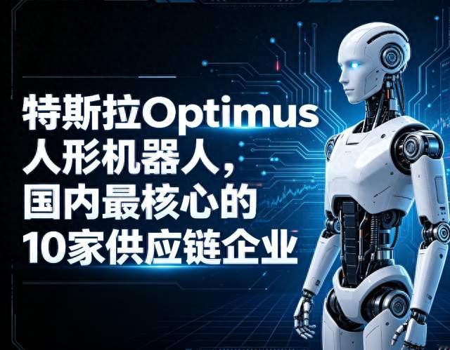 特斯拉Optimus人形机器人，国内最核心的10家供应链企业