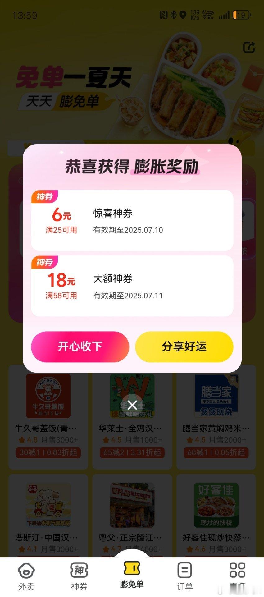 美团免单了？谁免单到了？我只有两张神券。现在基本用淘宝闪购了，喝饮料真便宜！[d