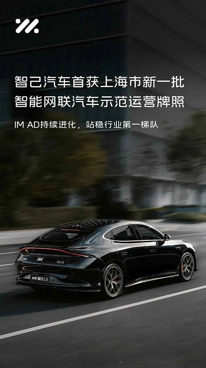智己首获上海新一批智能网联汽车示范运营牌照。同期，智己汽车联合享道出行、赛可智能