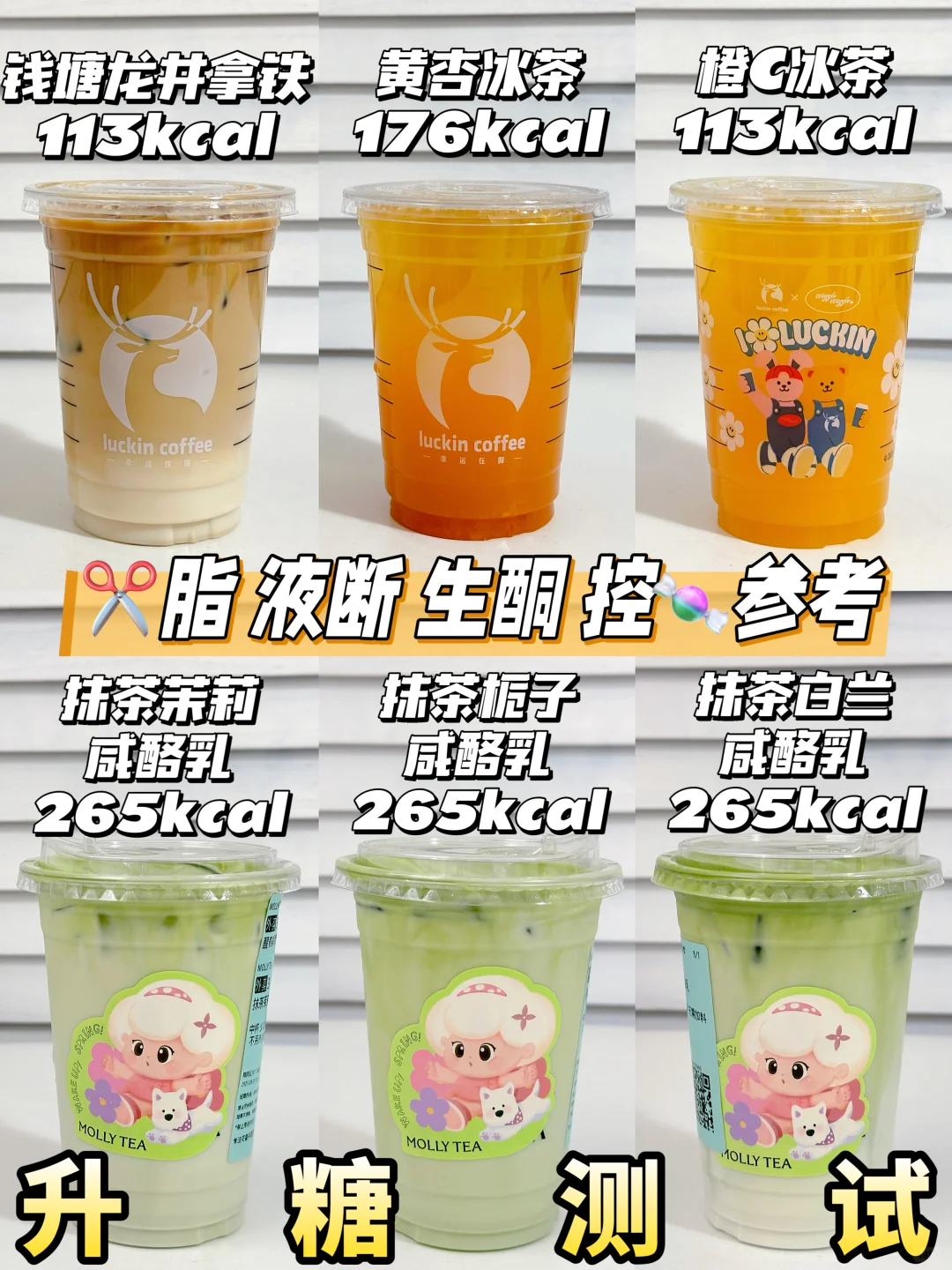 🆕瑞幸新品&茉莉奶白抹茶咸酪乳 | 升糖测试