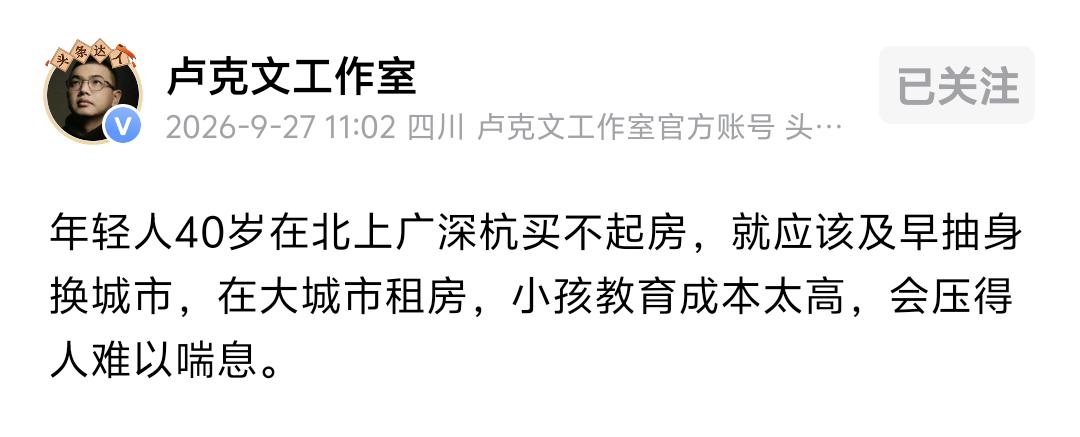 卢克文9月27日发表动态，提出一个振耳发聩的观点，“年轻人40岁在北上广深杭买不