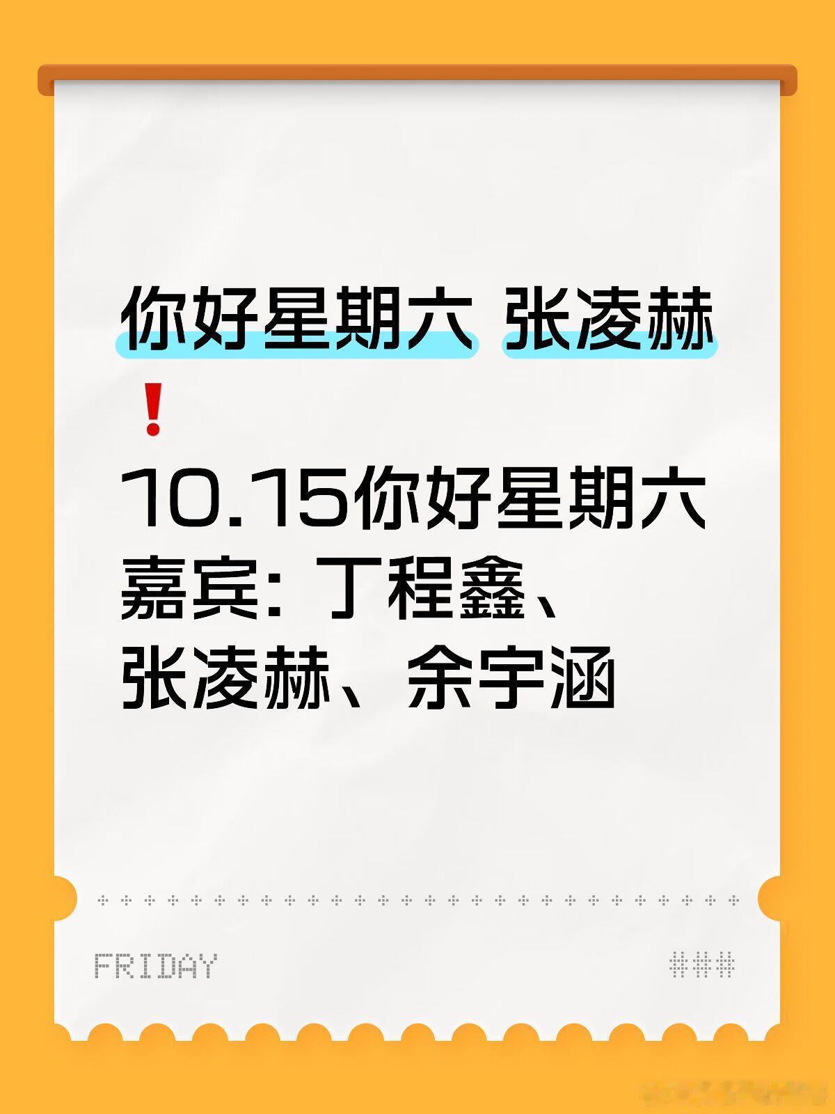 你好星期六[超话]  张凌赫出席你好星期六你好星期六 张凌赫❗️10.15你好星