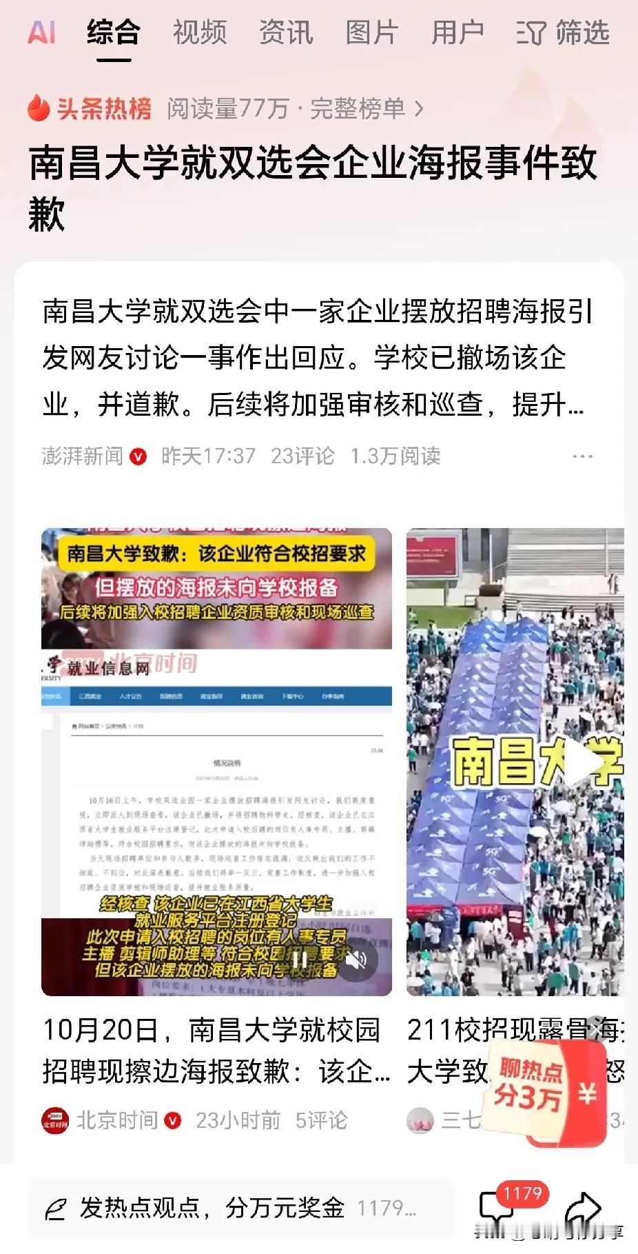 一觉醒来，
南昌大学的校友天塌了，
谁能想到，母校好好的一场校园招聘会，竟然会被
