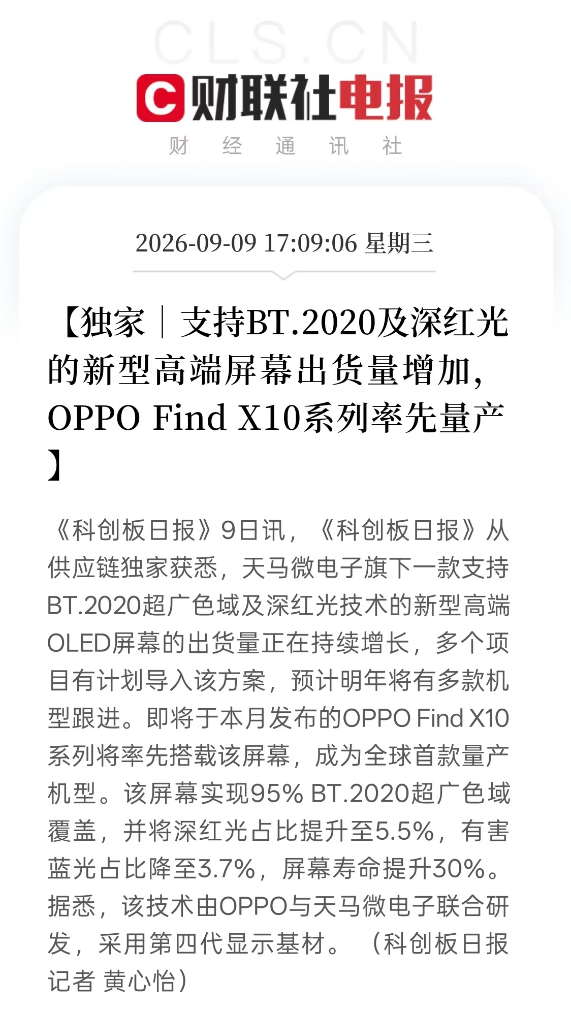 划重点！OPPO Find X10系列将率先搭载天马 BT.2020超广色域及深