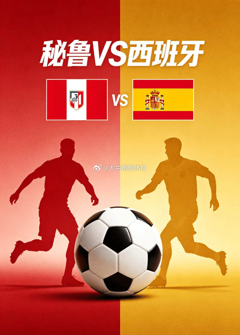 周一203 国际友谊 秘鲁vs西班牙 2026-06-09 10:00  方向：