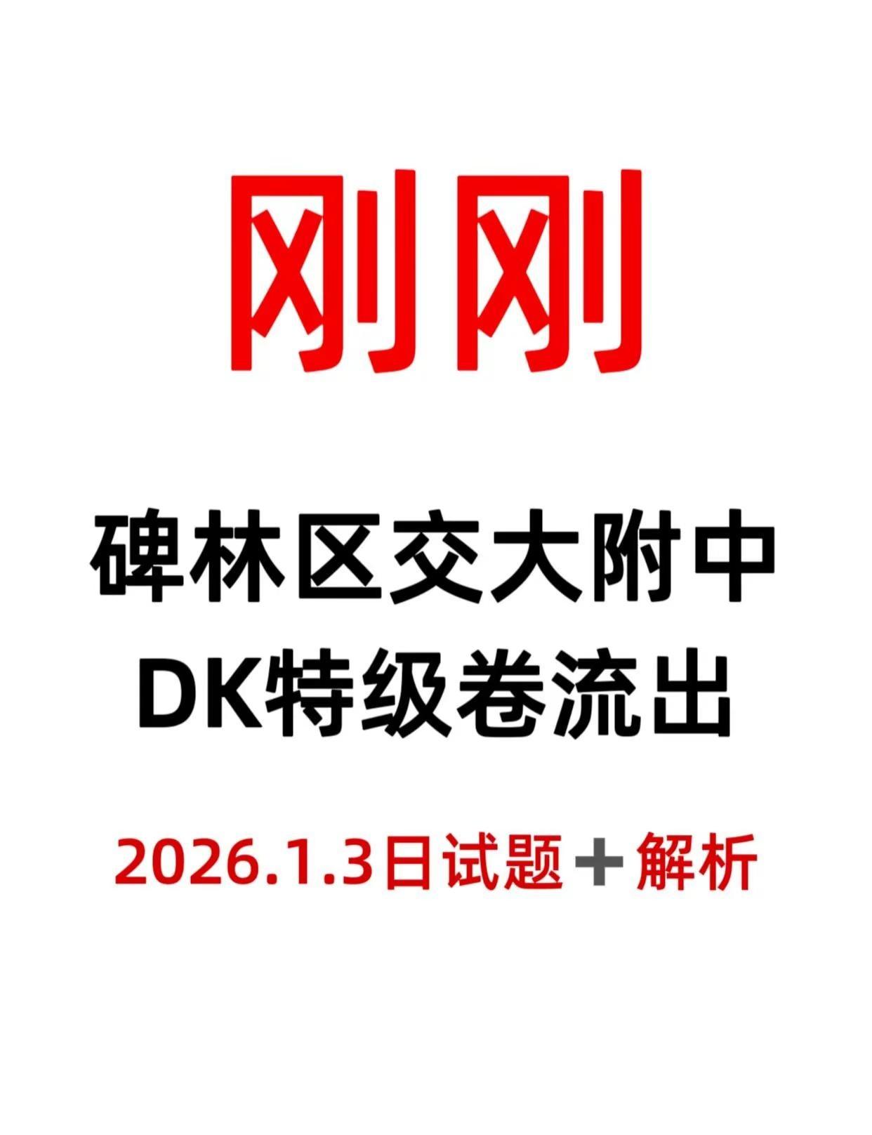 难疯了❗❗碑林区交大附中DK直录特级卷。刚考的❗太难了2026.1.3交大附中语