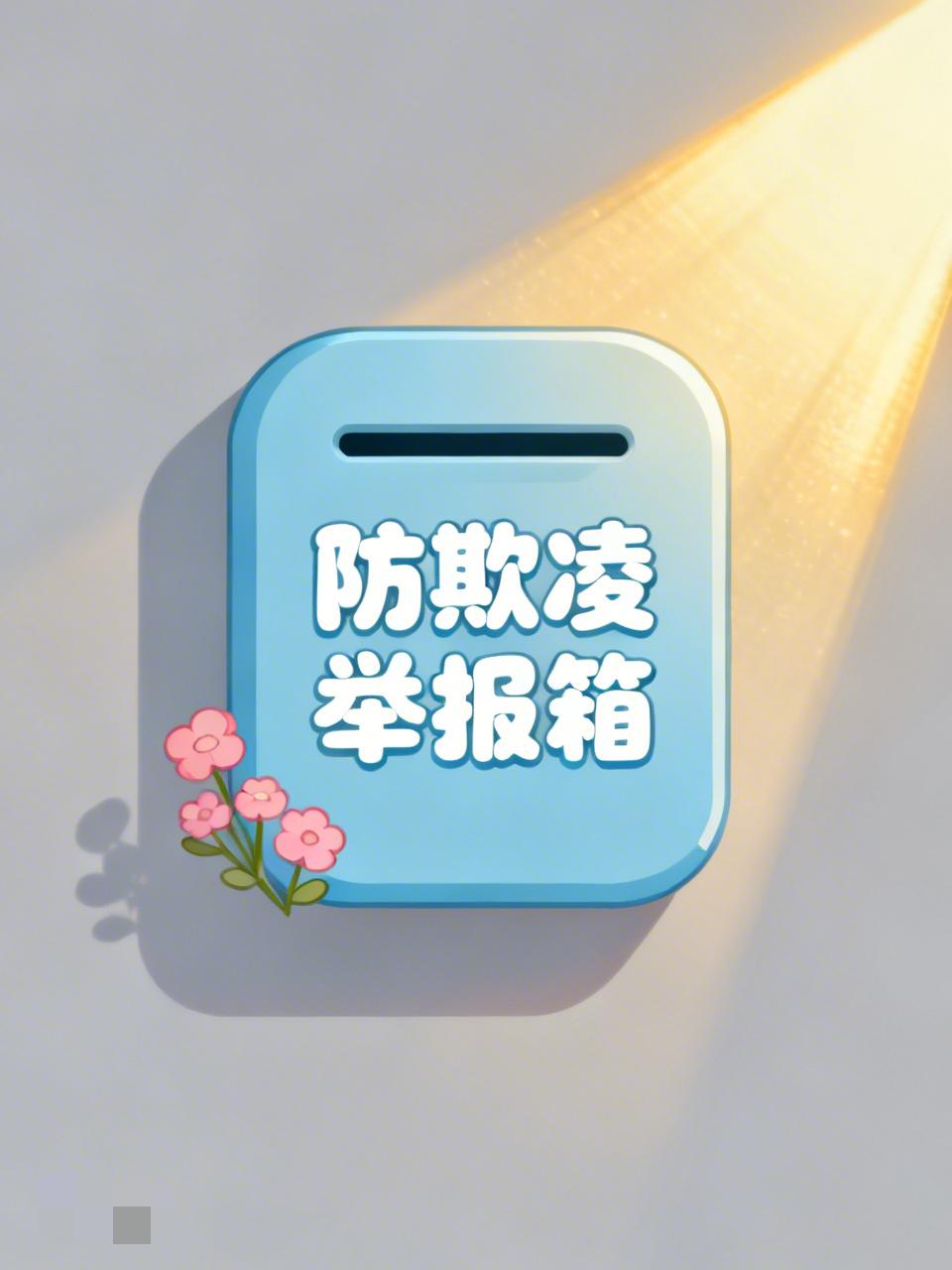 3月31日，河北廊坊三河市第二小学防欺凌举报箱，高2米上面还有监控？校方：实际高