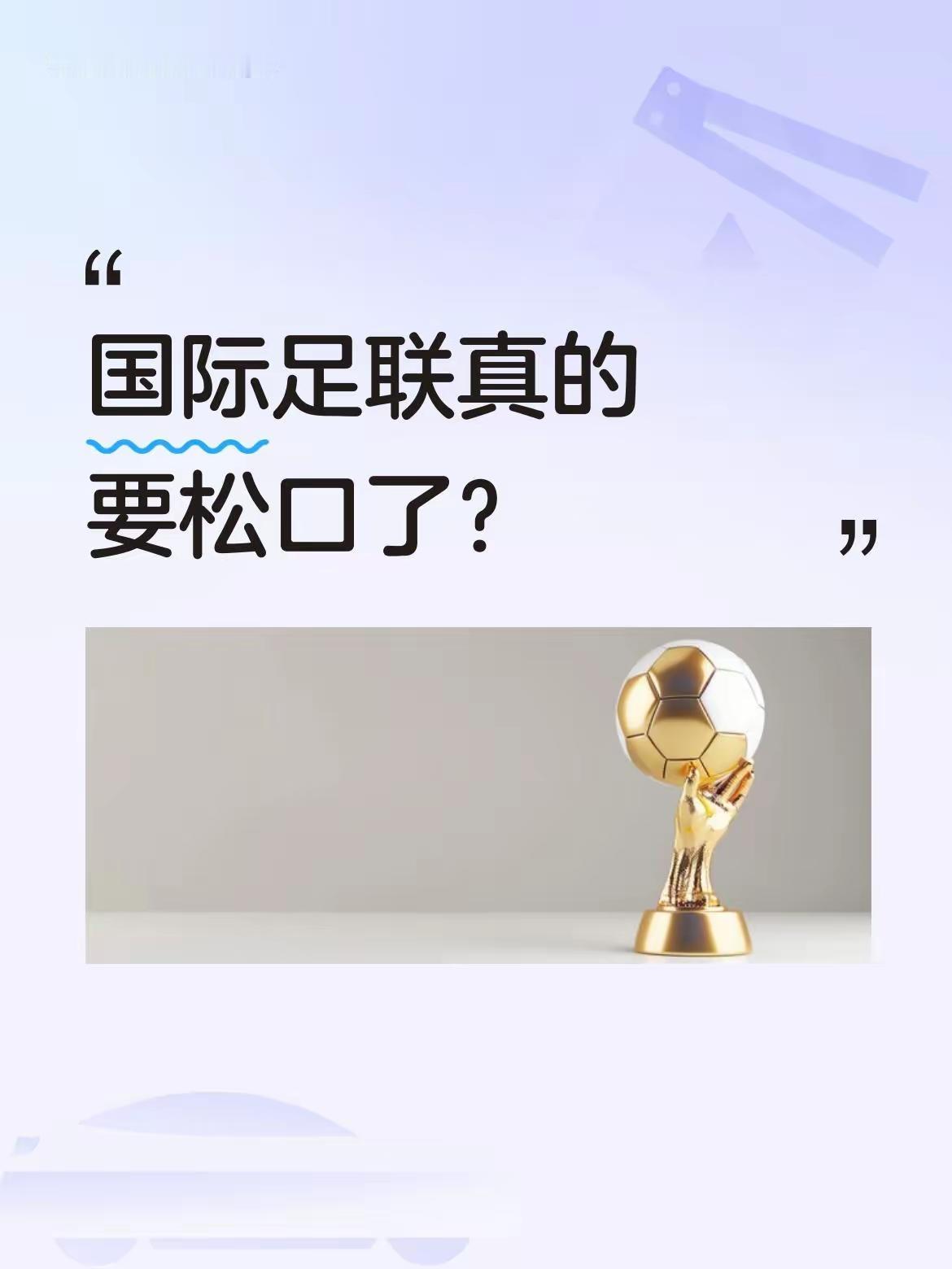 别松口，千万别松口，国际足联请继续摆出一副不让我收割我就不让你转播的态度，这样我