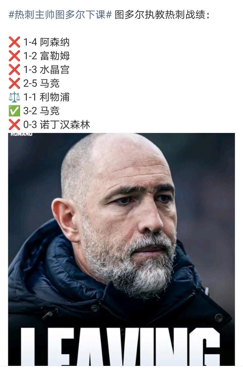 救火变纵火，图多尔作为救火教练，火越救越大！热刺主帅图多尔正式下课，球队保级之路