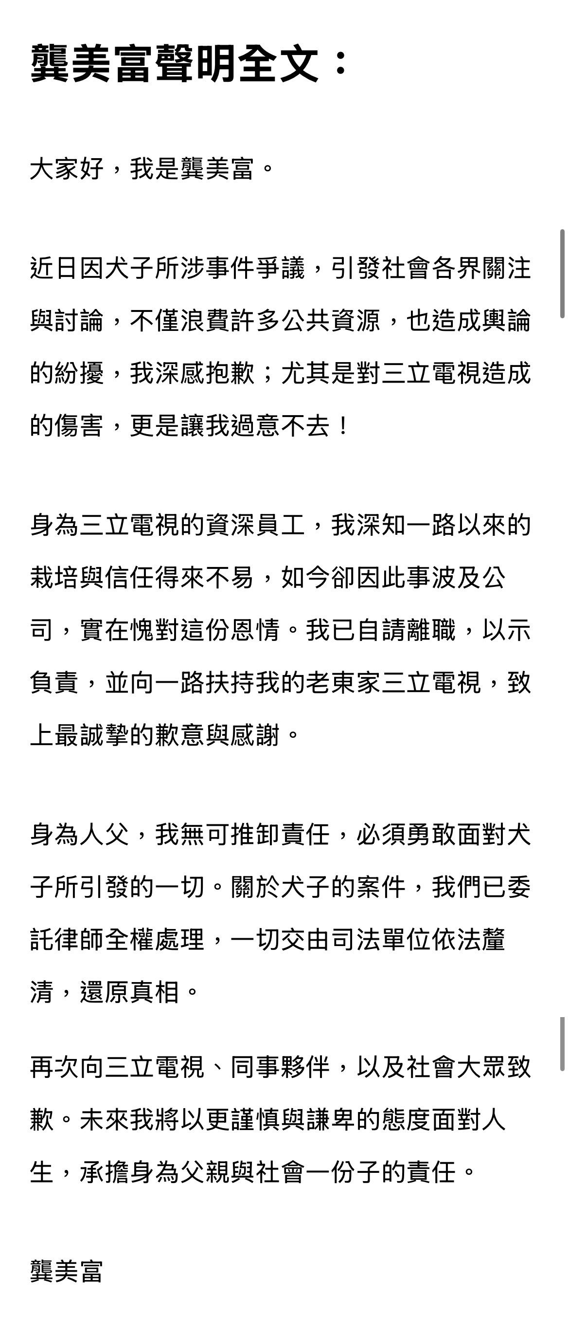 三 立资深副总龚美富请辞！！！三 立 今晚证实龚美富向公司表达主动请辞，以示负责