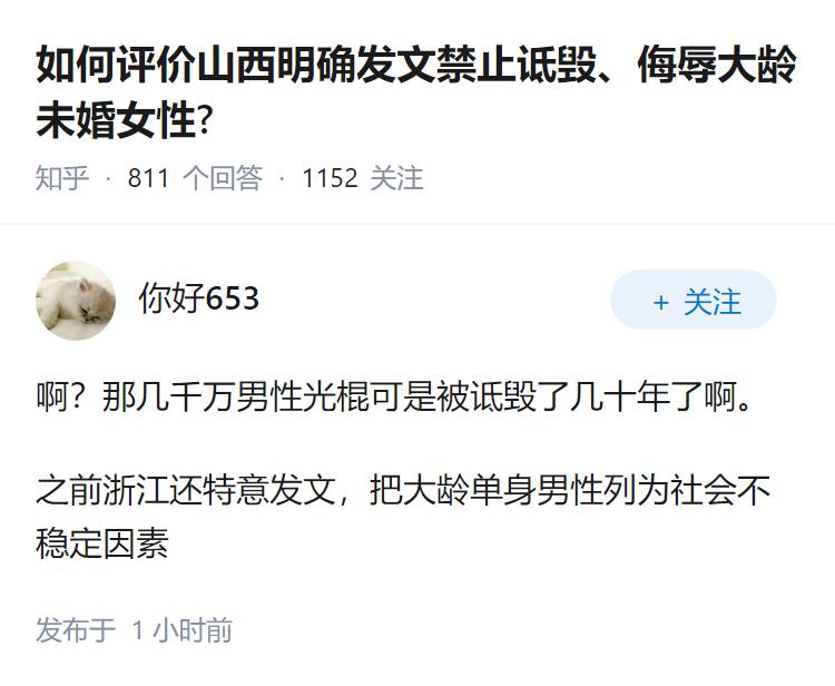 如何评价山西明确发文禁止诋毁、侮辱大龄未婚女性?