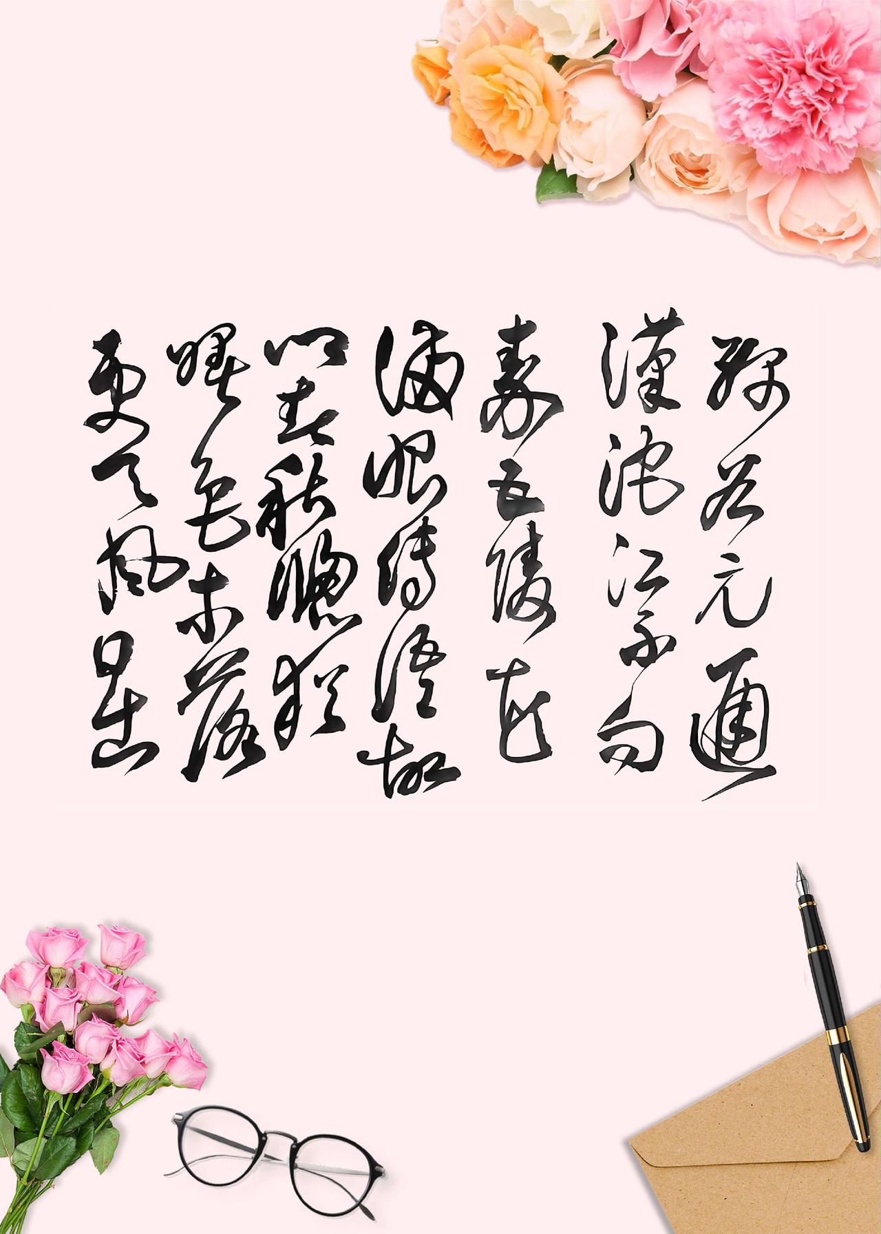 字迹美学 书法