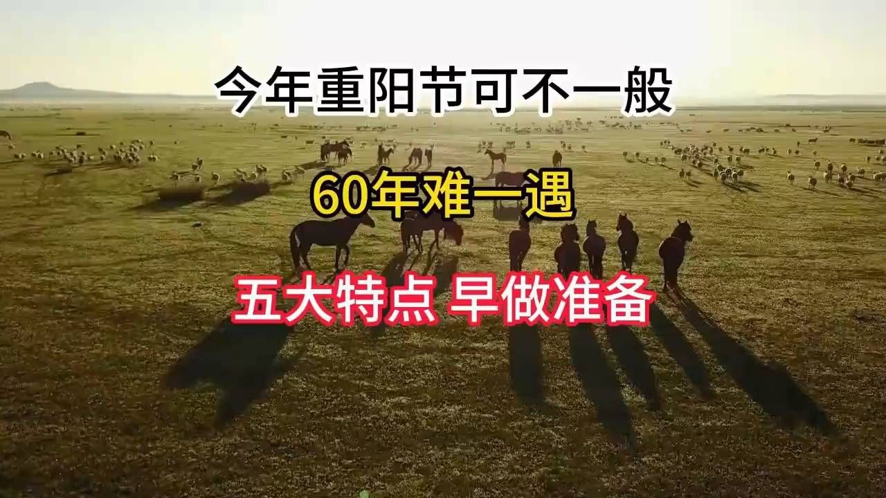 今年重阳不一般60年一遇，有五大特点要早做准备！