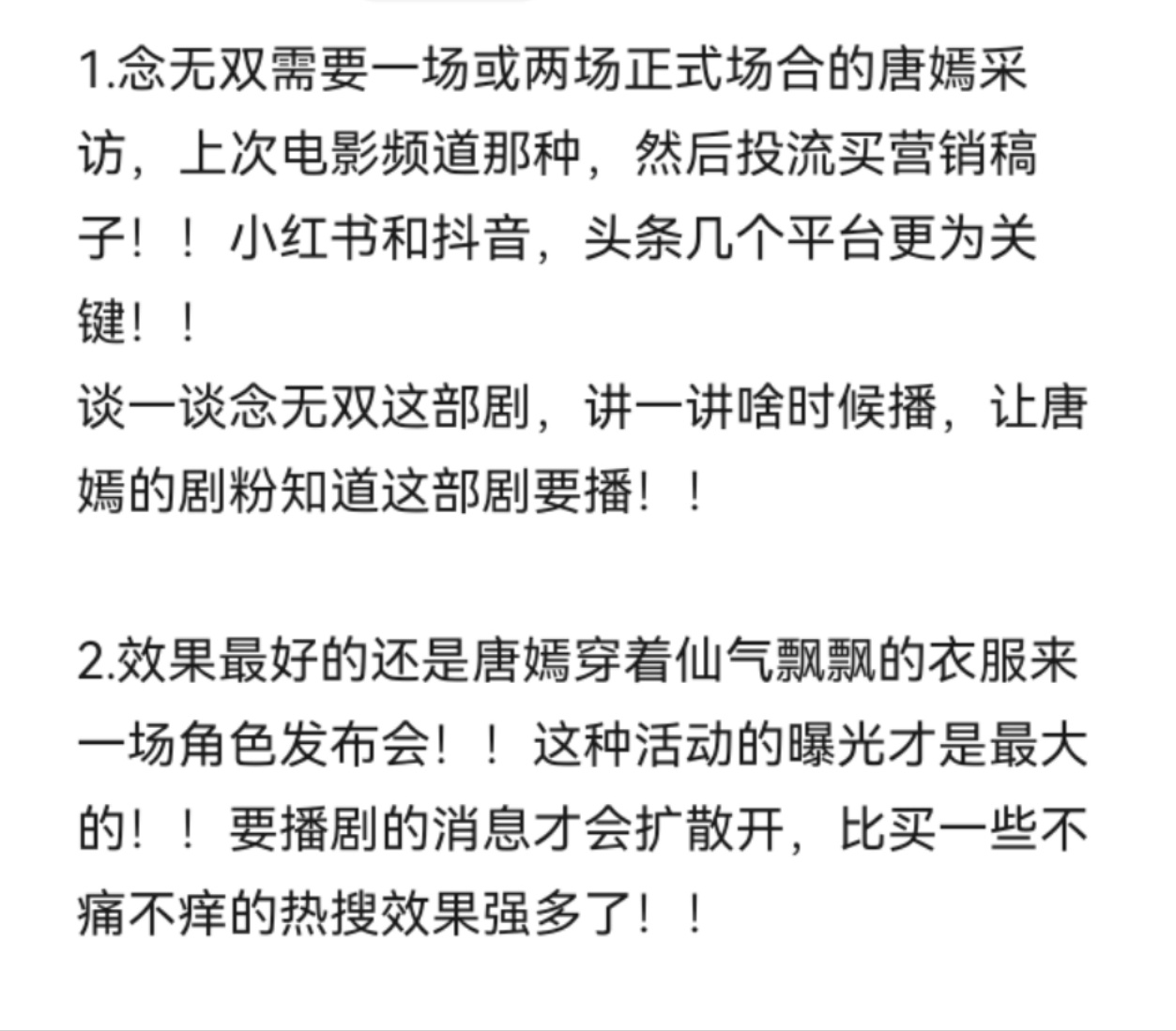 请在念无双播出之前释出一场采访最好是开一场发布会，要穿不常规的礼服，最好是fen