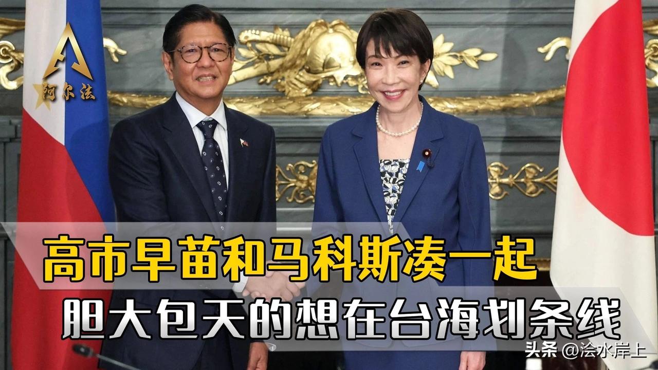 高市拉着到访的马科斯，一头撞到中国红线上，日菲宣布启动“划界谈判”。日本、菲律宾