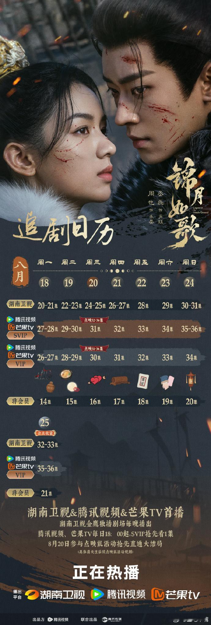 锦月如歌大结局周追剧日历 周也《锦月如歌》网播版8月20日超点直通大结局。卫视版