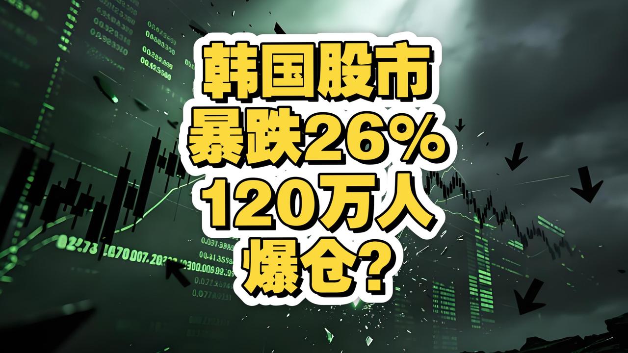 创业板暴跌8%，别甩锅给韩国！真正的“死神”藏在每个股民手机里。

今天这行情，
