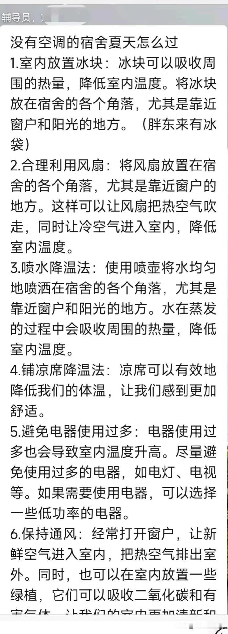 这是河南某高校大一新生开学时，辅导员给学生发的一份应对炎热天气的宿舍指南。读起来