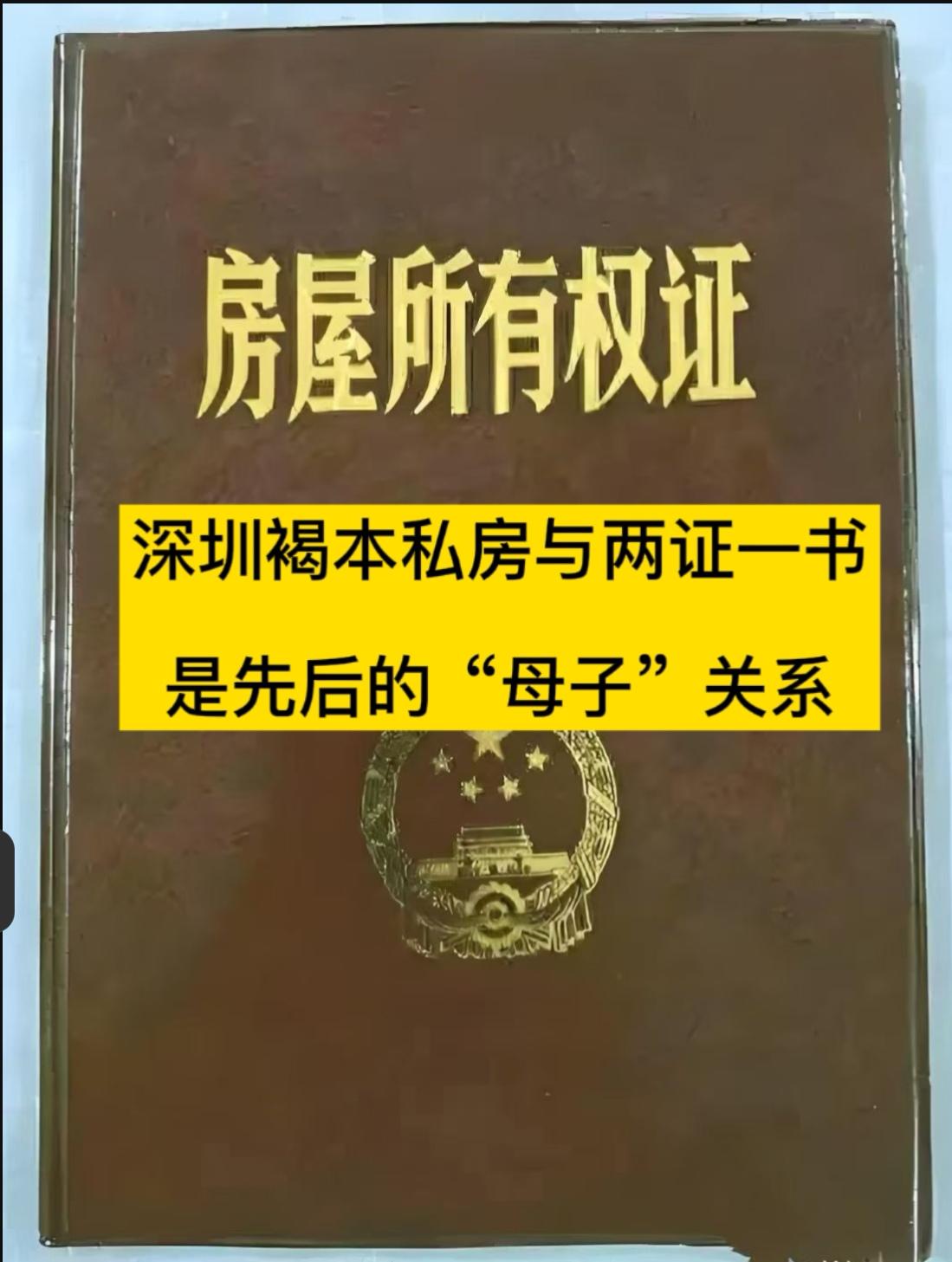 深圳小铲权<私宅>类作为行家，审核官方颁发的楼栋证件/是否真实有效/收件要完整不