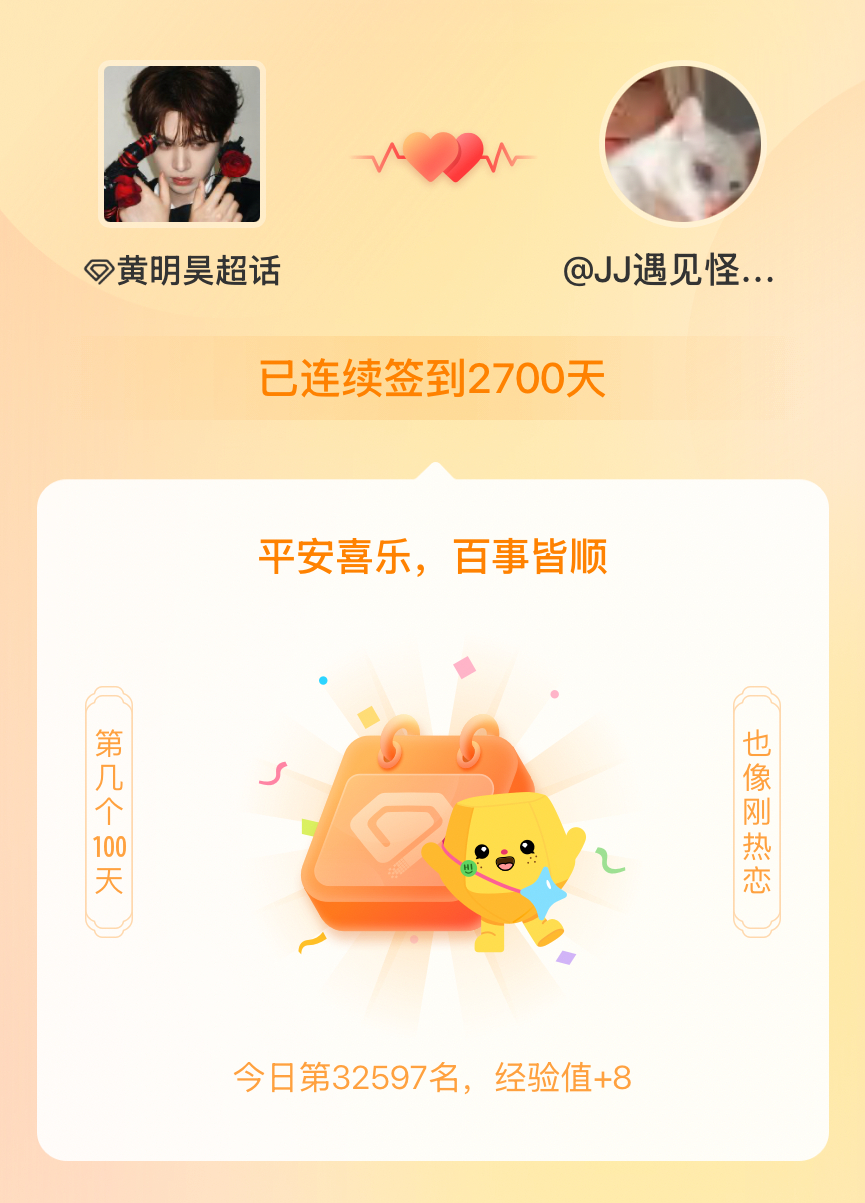 黄明昊我在黄明昊连续签到2700天啦，百看不厌，久处亦欢~ 