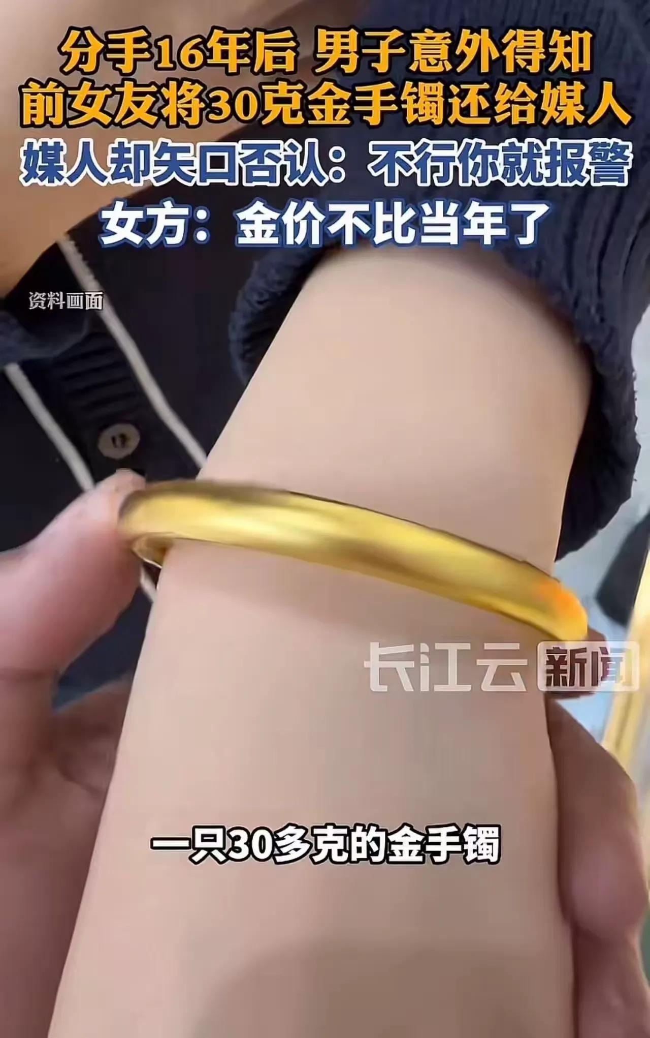 分手16年，男子讨要前女友归还的30克金手镯，媒婆矢口否认：没拿，你去报案
20