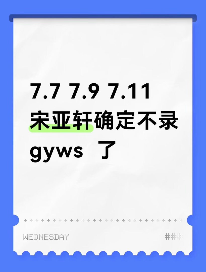 第一次这么不希望有ych刚被通知说七月初轩轩不去了已经有🎫了但是去不了，有点心