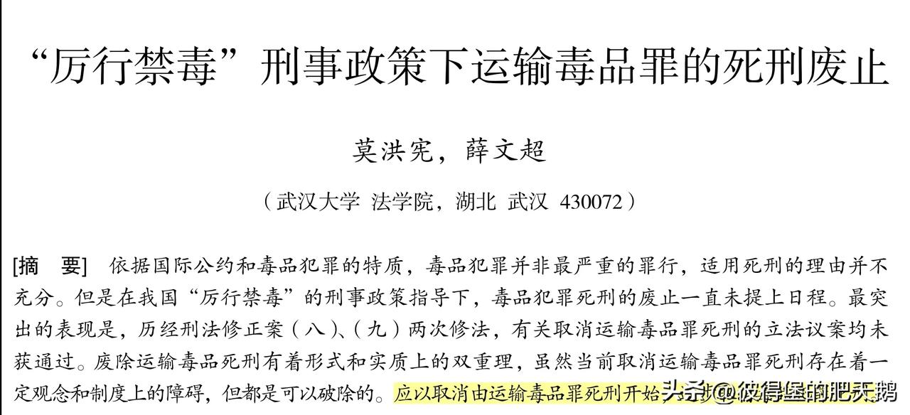 武汉大学法学院的奇文《“厉行禁毒”刑事政策下运输毒品罪的死刑废止》想来不少网友听