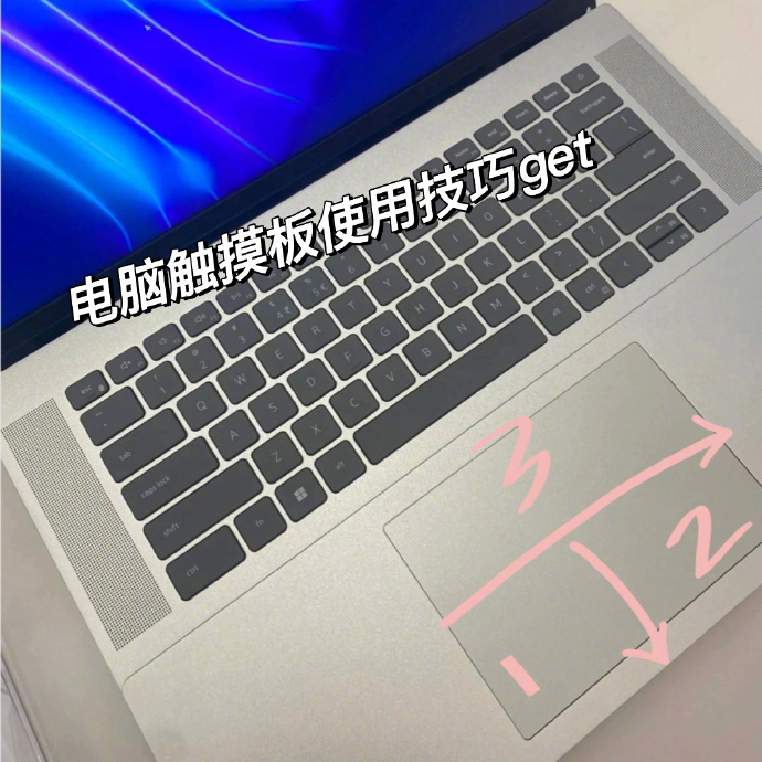 原来笔记本电脑触控板是这么用的啊？？不知道的赶紧马 ​​​