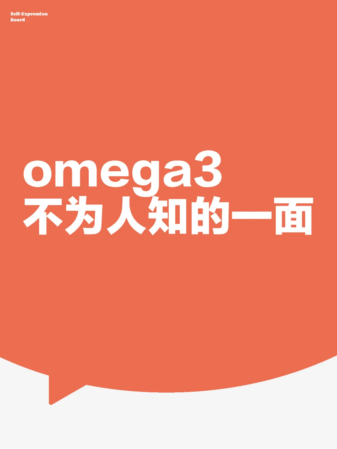 omega3不为人知的一面