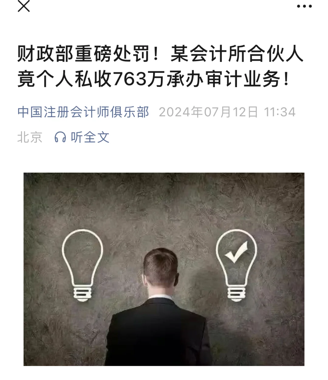 某会计所合伙人个人私收763万承办审计业务
